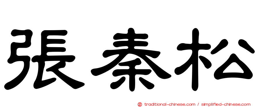 張秦松