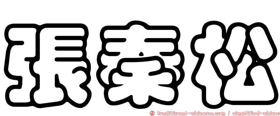 張秦松
