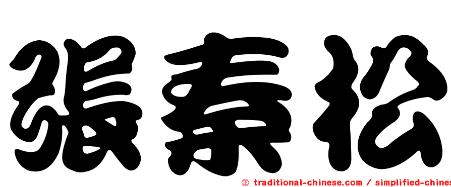 張秦松