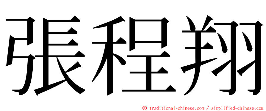 張程翔 ming font