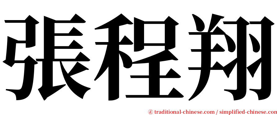 張程翔 serif font