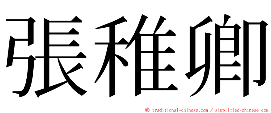 張稚卿 ming font