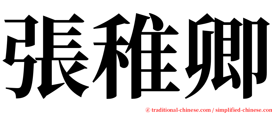 張稚卿 serif font