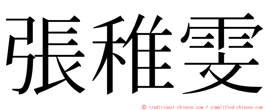 張稚雯 ming font