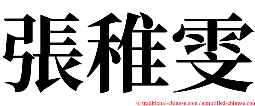 張稚雯 serif font