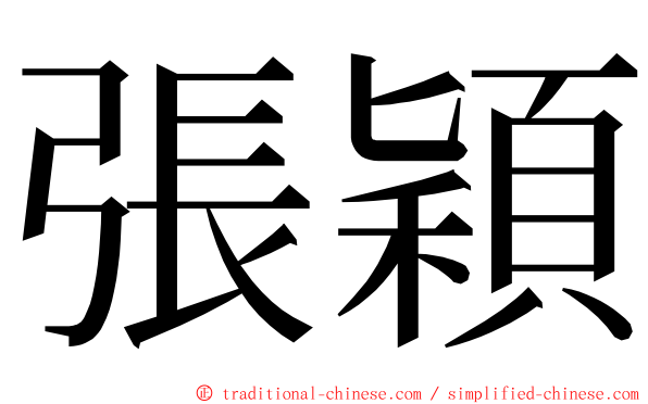 張穎 ming font