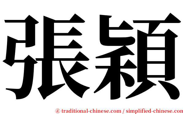 張穎 serif font