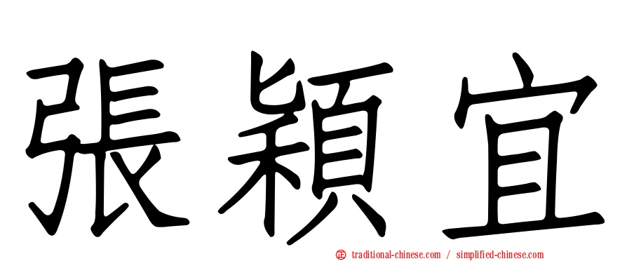 張穎宜