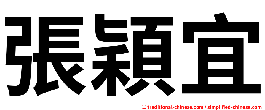 張穎宜