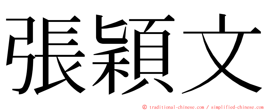 張穎文 ming font