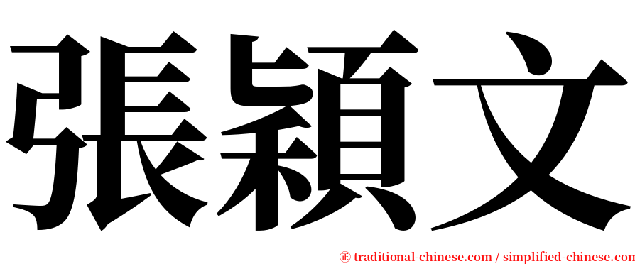 張穎文 serif font