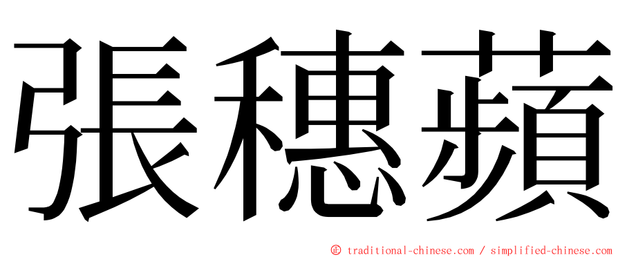 張穗蘋 ming font