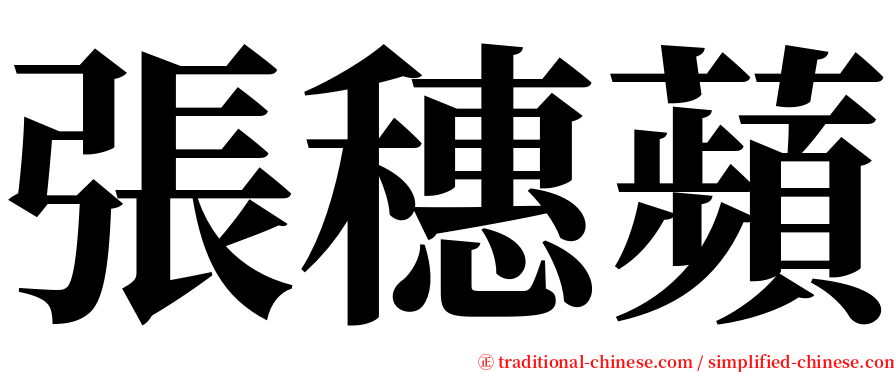 張穗蘋 serif font