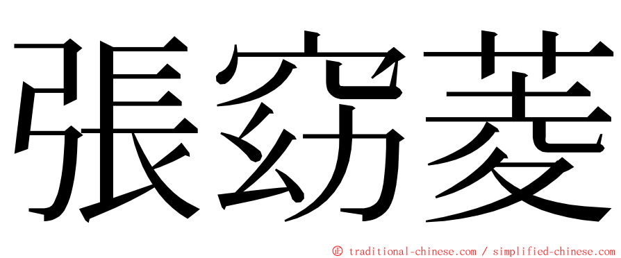 張窈菱 ming font