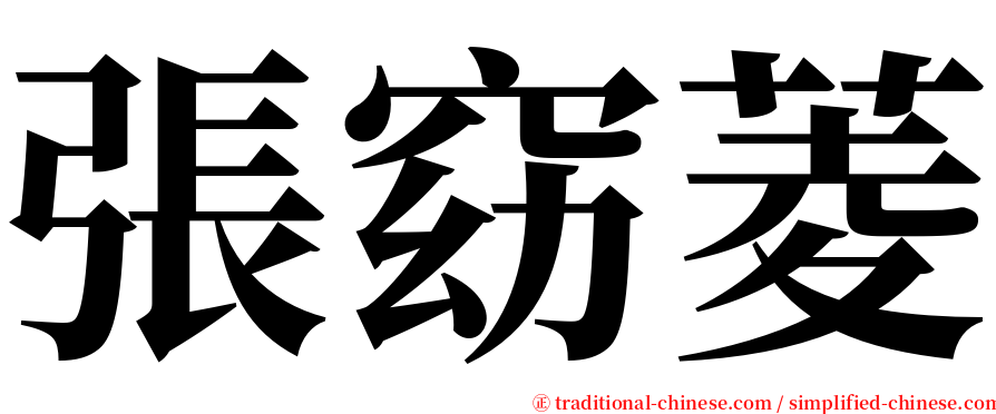 張窈菱 serif font