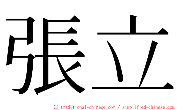 張立 ming font