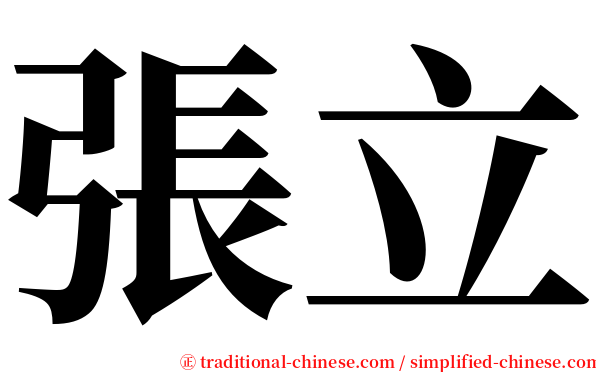 張立 serif font