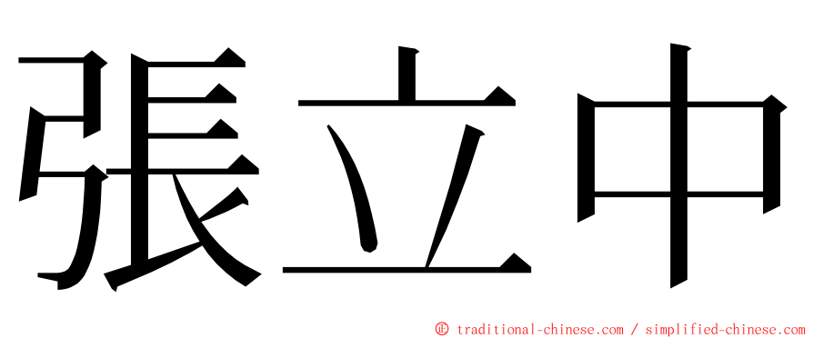 張立中 ming font