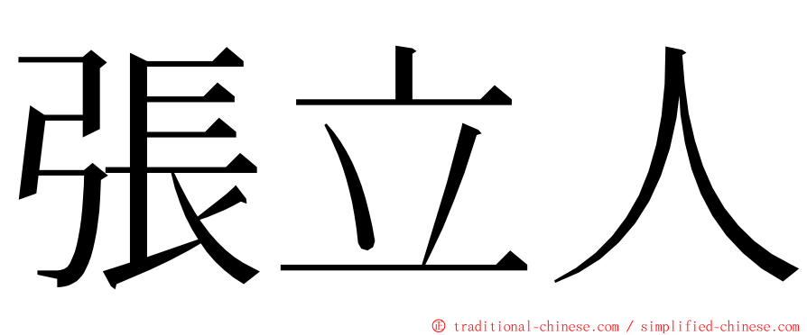 張立人 ming font