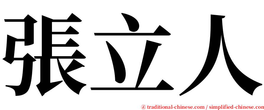 張立人 serif font