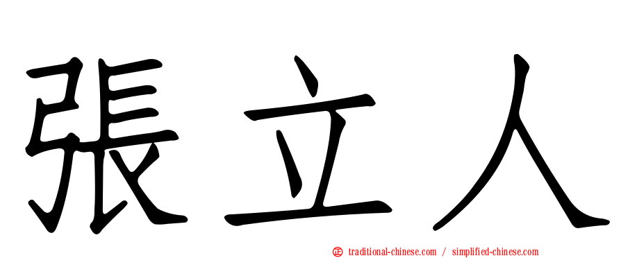 張立人