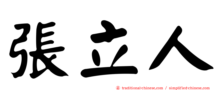 張立人