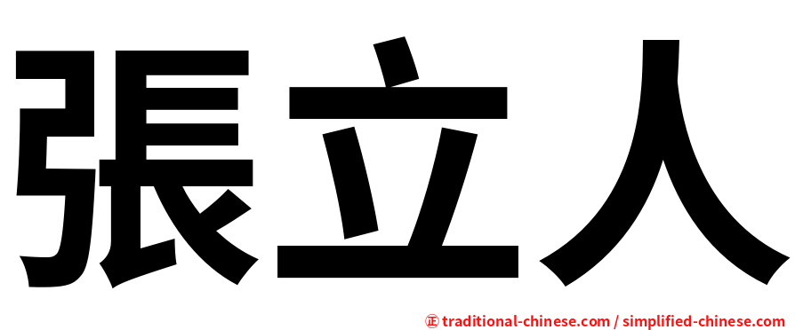 張立人