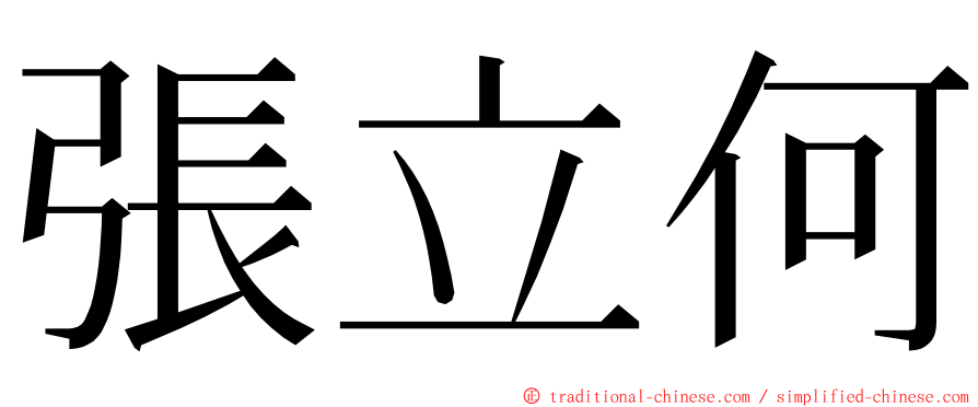 張立何 ming font