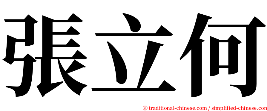 張立何 serif font