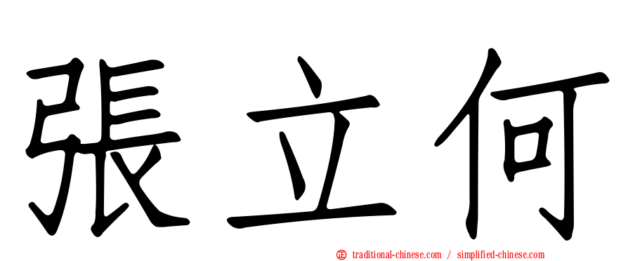 張立何