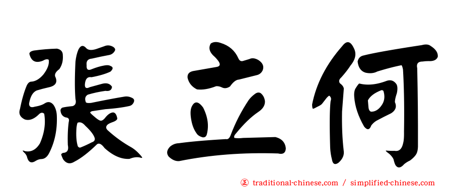 張立何
