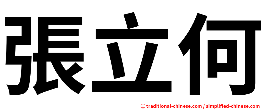 張立何