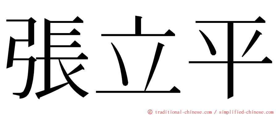 張立平 ming font