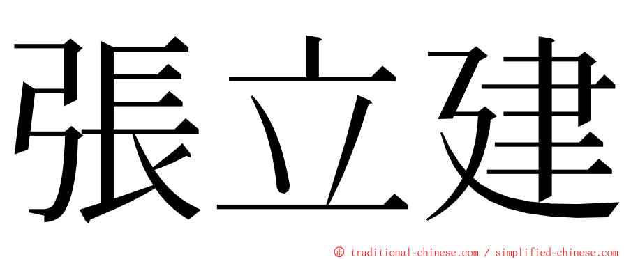 張立建 ming font