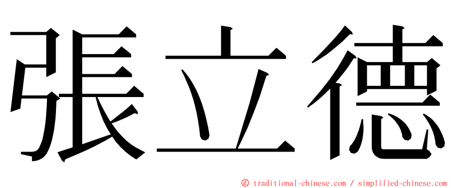 張立德 ming font