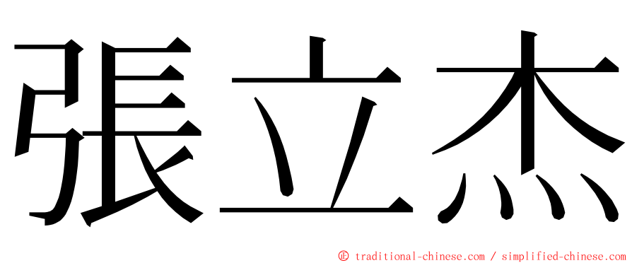 張立杰 ming font