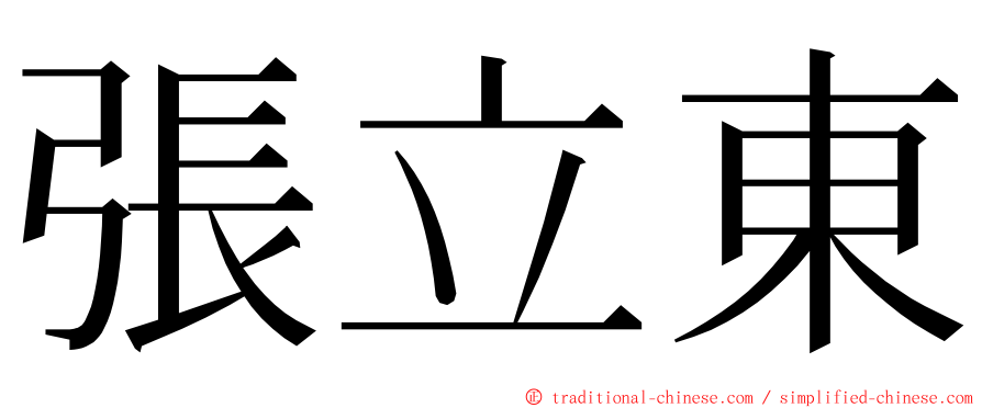 張立東 ming font