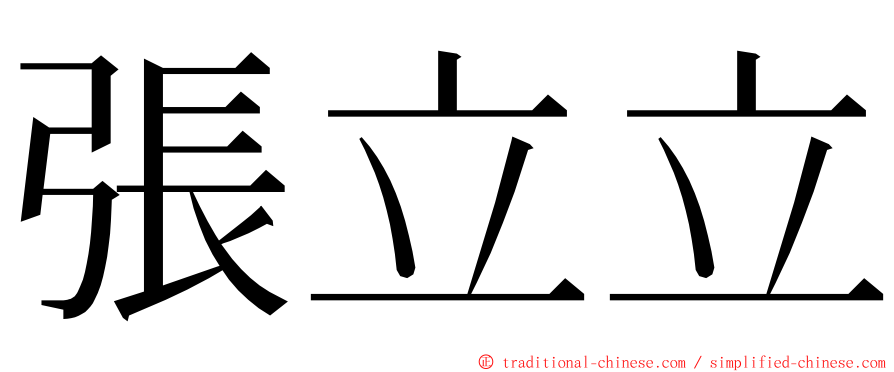 張立立 ming font