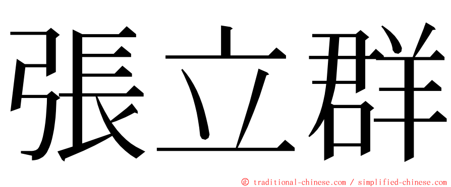 張立群 ming font