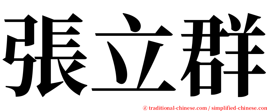 張立群 serif font