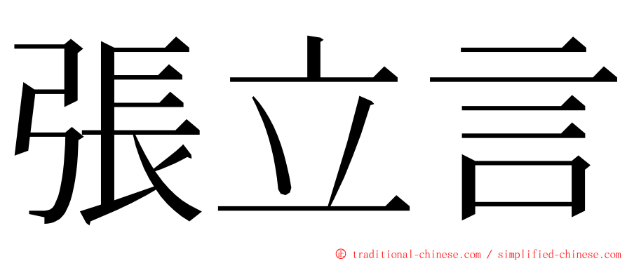 張立言 ming font