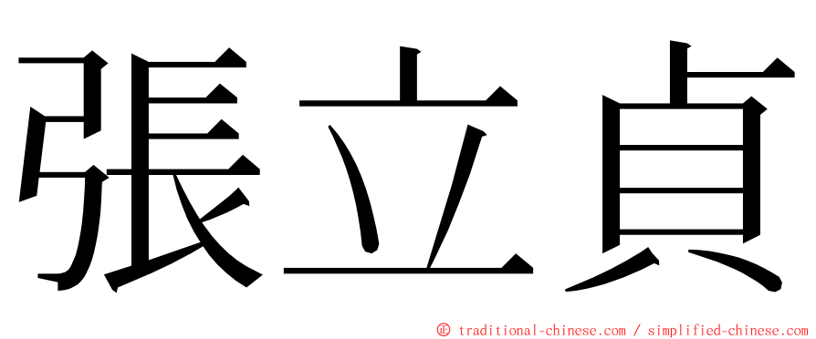 張立貞 ming font