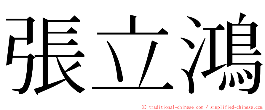 張立鴻 ming font