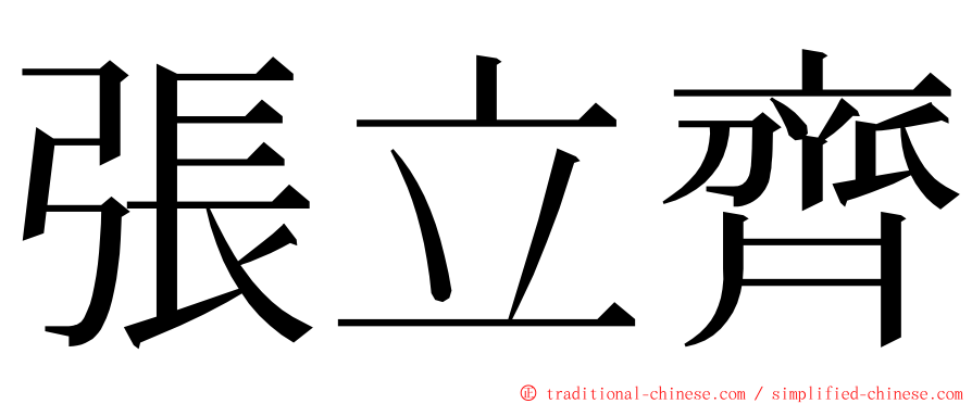 張立齊 ming font