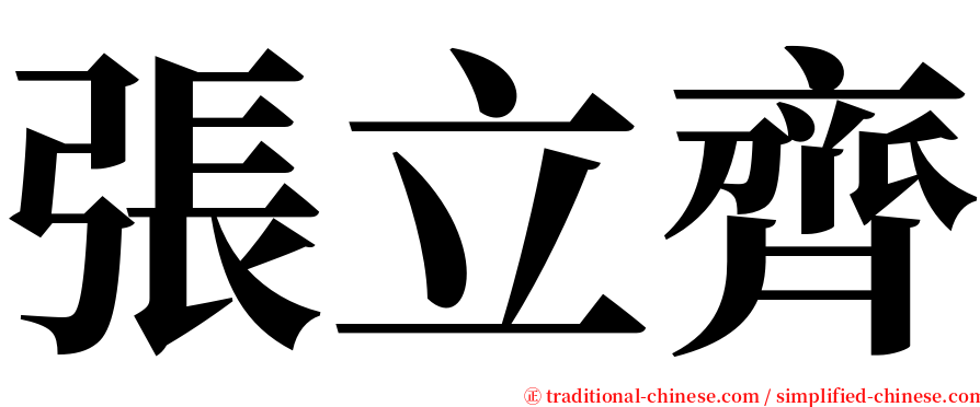 張立齊 serif font