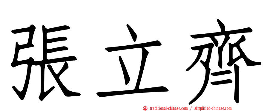 張立齊