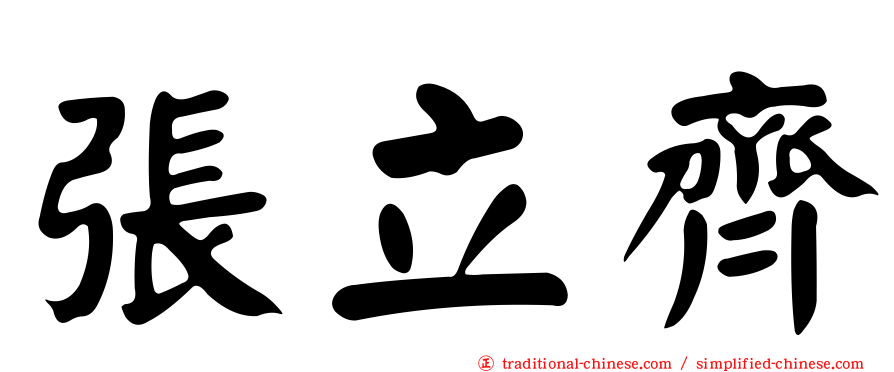 張立齊
