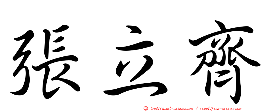 張立齊