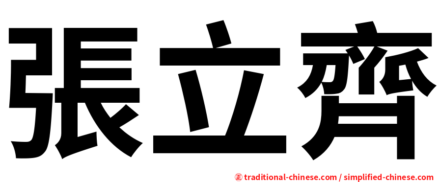 張立齊