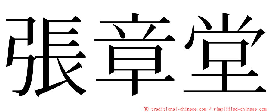 張章堂 ming font